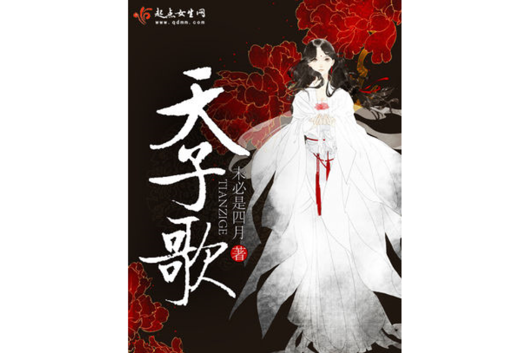 天子歌 天子歌