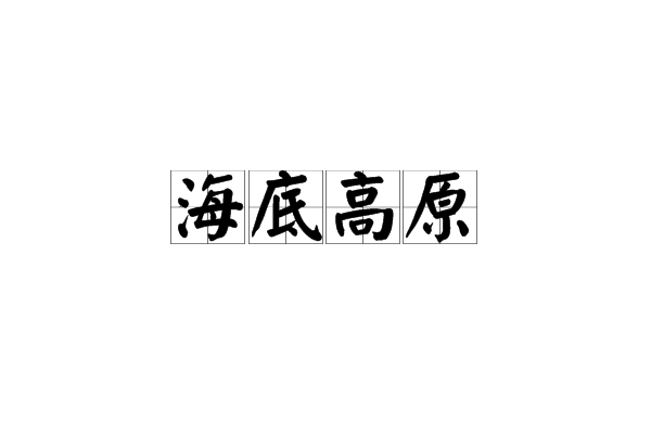海底高原 海底高原