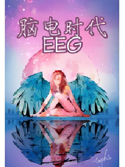 腦電時代EEG 腦電時代EEG