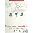 清暉集 清暉集