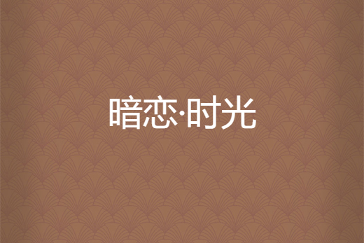 暗戀·時光 暗戀·時光