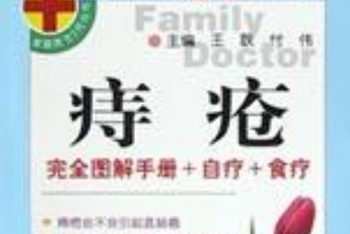 痔瘡(2006年世界圖書出版西安公司出版的圖書) 痔瘡(2006年世界圖書出版西安公司出版的圖書)