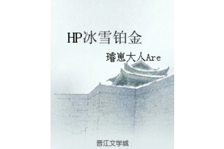 HP冰雪鉑金 HP冰雪鉑金