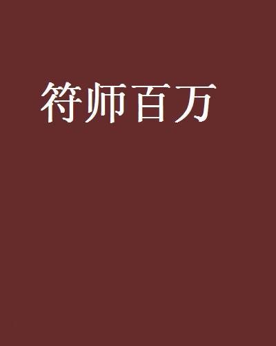 符師百萬