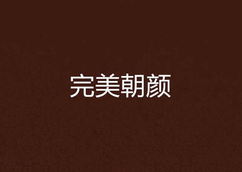 完美朝顏 完美朝顏