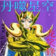 丹噬星空 丹噬星空