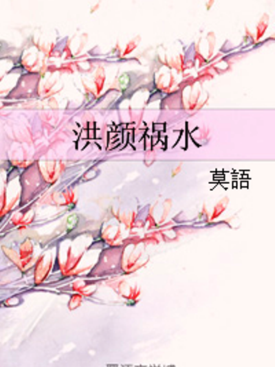 洪顏禍水