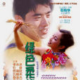 綠色柔情(1999年石曉華執導電影) 綠色柔情(1999年石曉華執導電影)