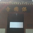 保國寺