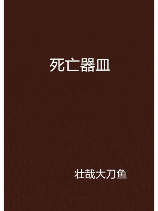 死亡器皿 死亡器皿