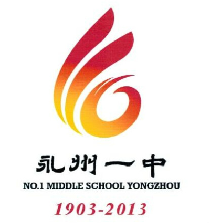 永州市第一中學校徽