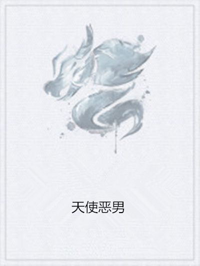 天使惡男 天使惡男