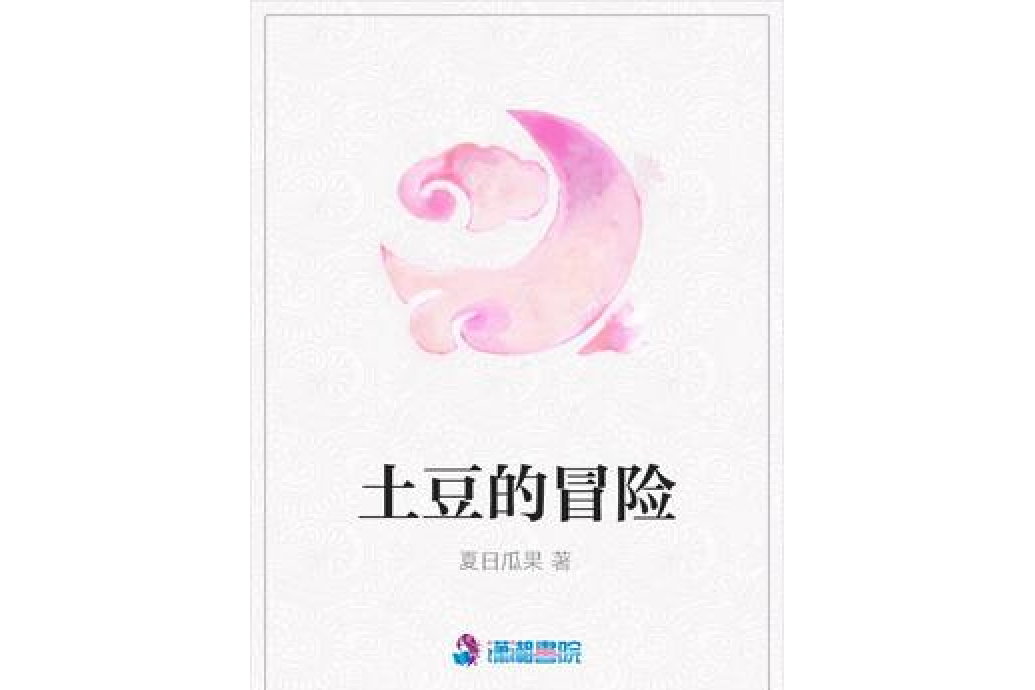 土豆的冒險 土豆的冒險