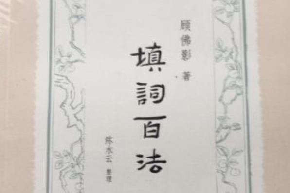 填詞百法 填詞百法