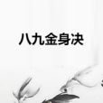 八九金身決 八九金身決