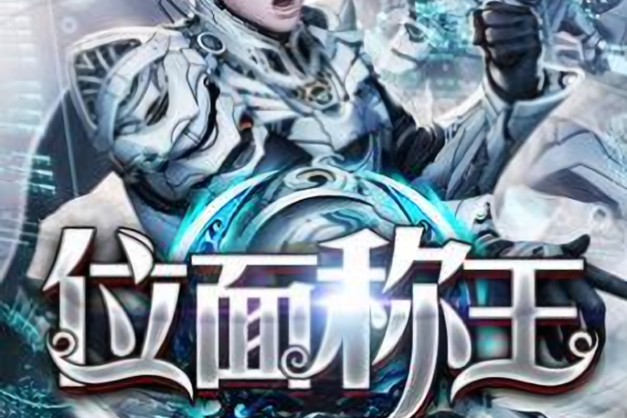 位面稱王 位面稱王