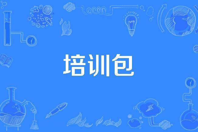 培訓包 培訓包
