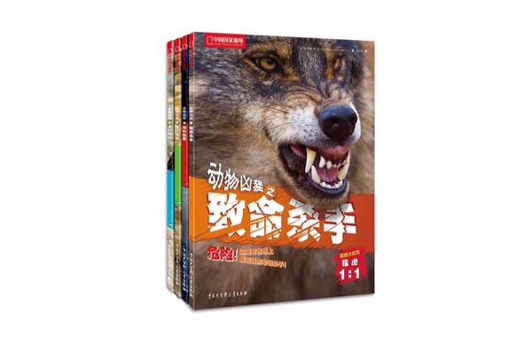 中國國家地理：動物兇猛