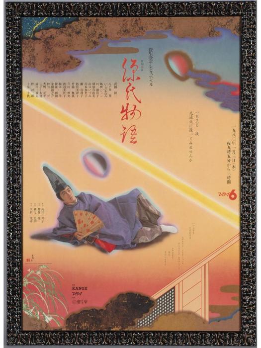 源氏物語(1980年久世光彥執導的電影) 源氏物語(1980年久世光彥執導的電影)