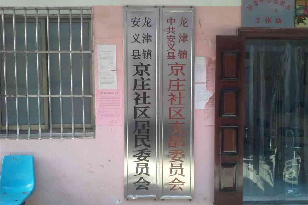 京莊社區 京莊社區