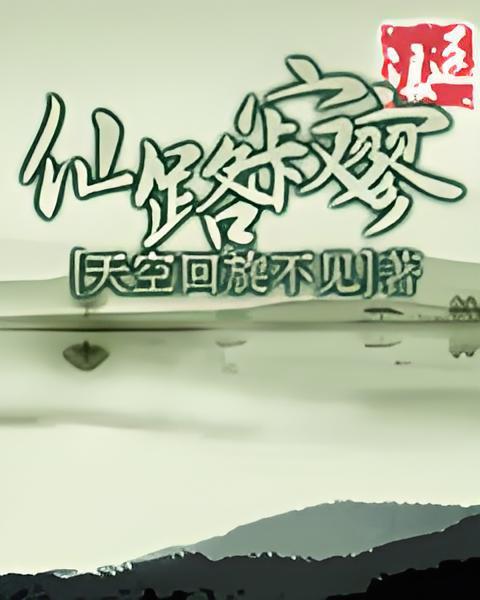 仙路寂寥 仙路寂寥