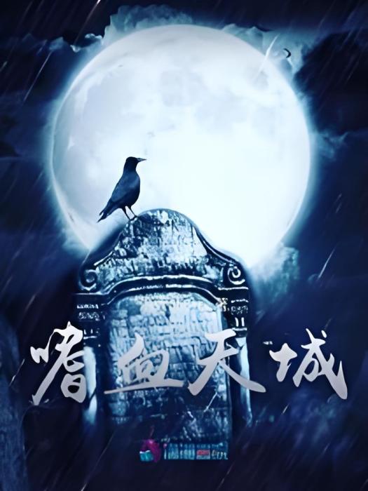 嗜血天城 嗜血天城