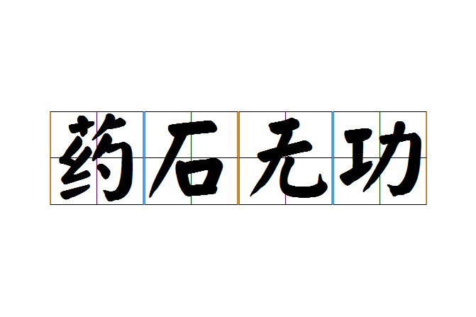 藥石無功 藥石無功