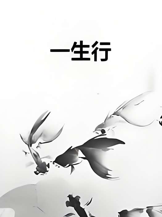 一生行 一生行