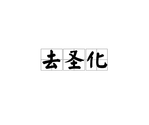 去聖化 去聖化