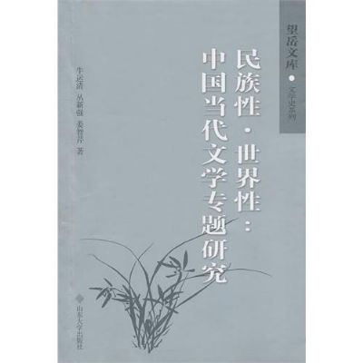民族性·世界性：中國當代文學專題研究