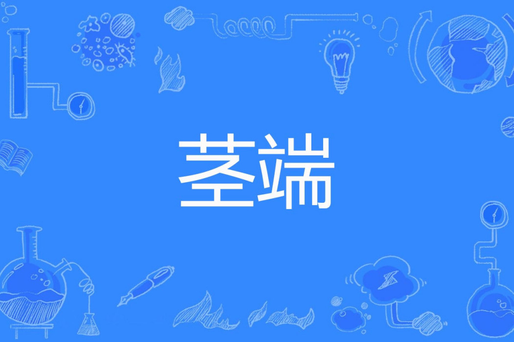 莖端 莖端