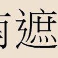 南遮姓 南遮姓