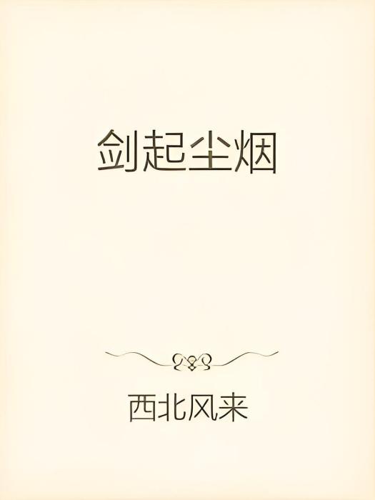 劍起塵煙 劍起塵煙