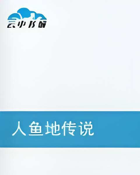 人魚地傳說