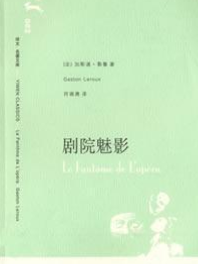 劇院魅影(2007年上海譯文出版社出版的圖書) 劇院魅影(2007年上海譯文出版社出版的圖書)