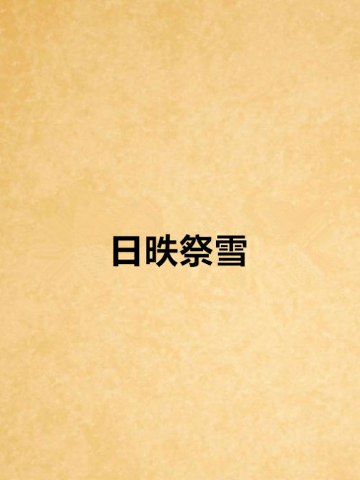 日昳祭雪