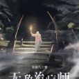 無敵治療師 無敵治療師