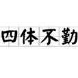 四體不勤 四體不勤