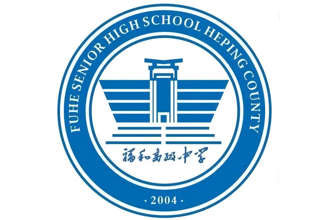 和平縣福和高級中學(福和高級中學) 和平縣福和高級中學(福和高級中學)
