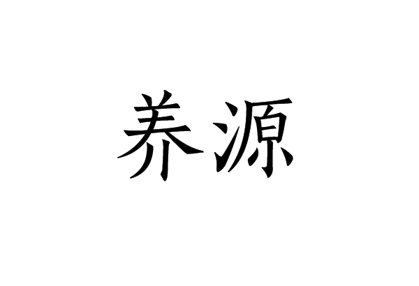 養源 養源