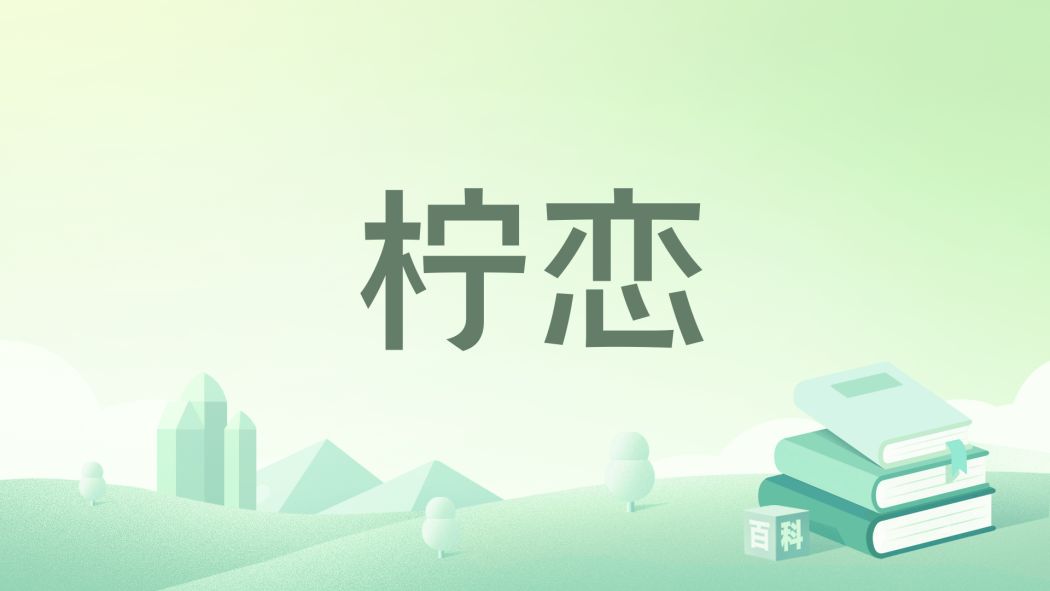 檸戀