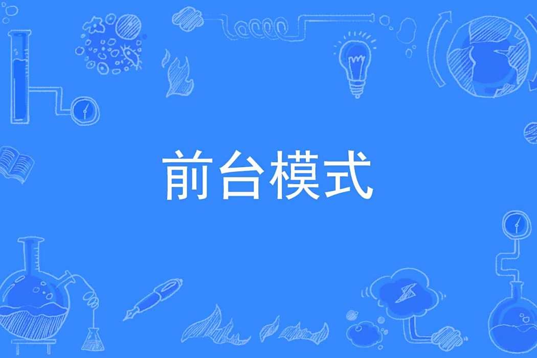 前台模式 前台模式