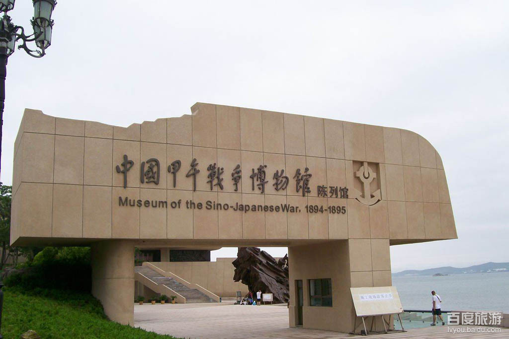 甲午海戰紀念館