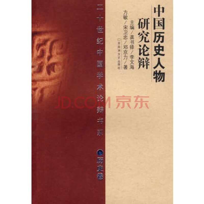 20世紀辯論中國歷史人物研究
