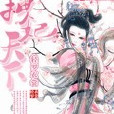拽妃天下