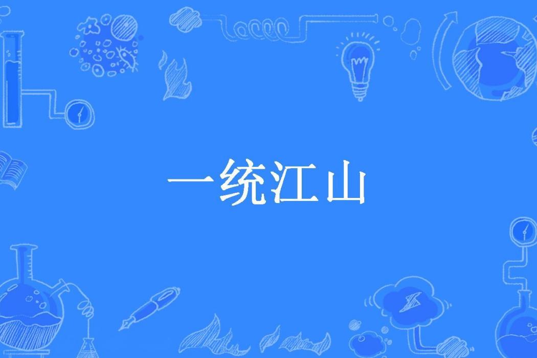 一統江山(十日所著小說)
