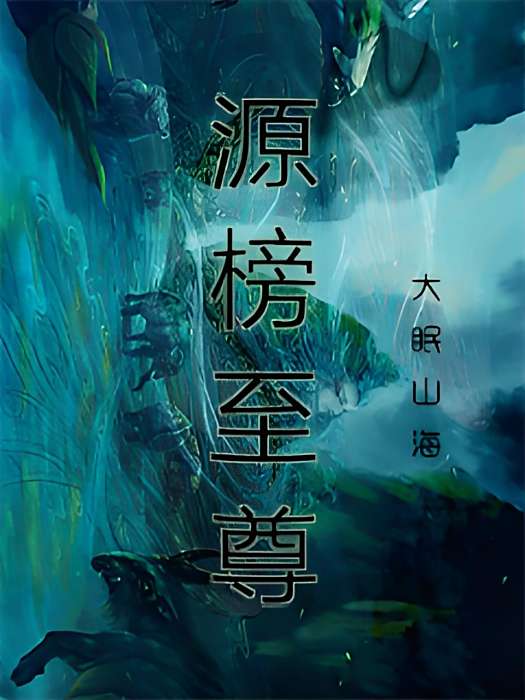 源榜至尊 源榜至尊