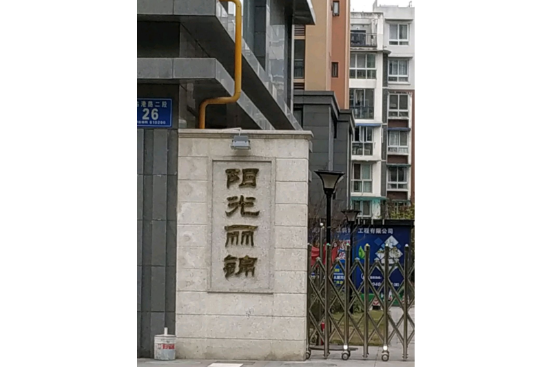 陽光麗錦 陽光麗錦