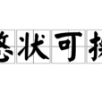憨狀可掬 憨狀可掬