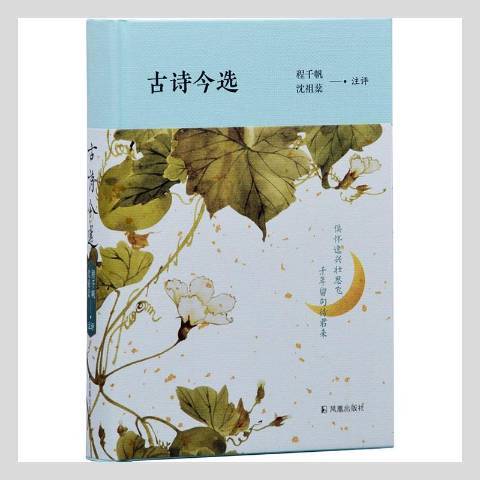 古詩今選(2021年鳳凰出版社出版的圖書)